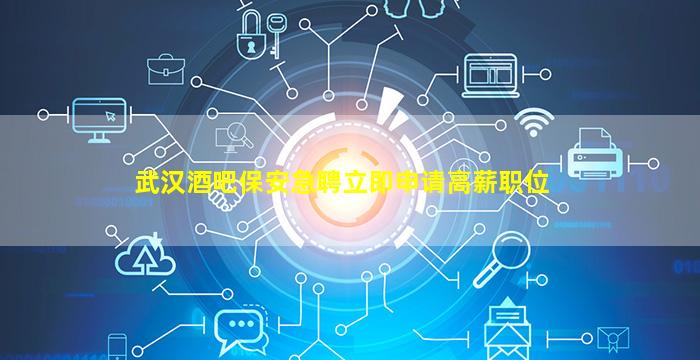 贵港酒吧招聘