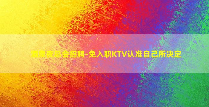 舟山酒吧招聘