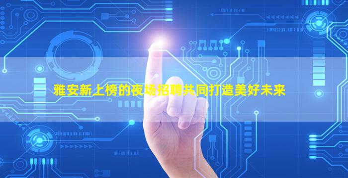 青岛KTV招聘